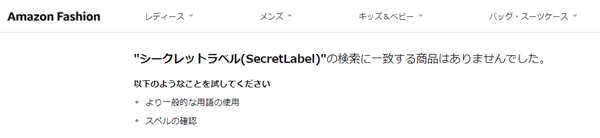 Secret Label シークレットラベル はamazonで購入できるのか